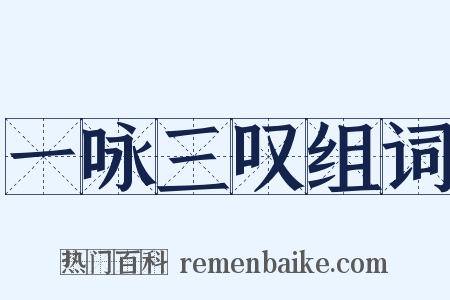 一咏三叹组词是什么意思的图片